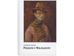 Рядом с Фальком. А. В. Щекин-Кротова