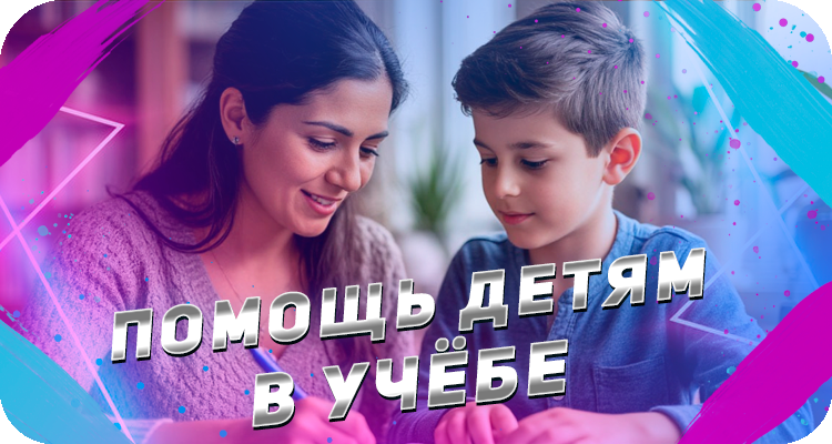 Как помочь ребенку с домашними заданиями