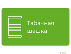 Табачные шашки