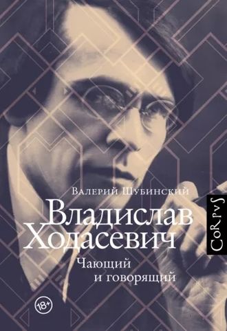 Валерий Шубинский. Владислав Ходасевич