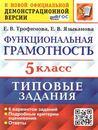 ВПР Функциональная грамотность 5 кл. 6 вариантов/Трофимова, Языканова  (Экзамен)