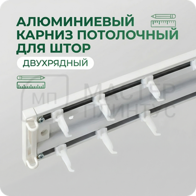 Карниз двухрядный алюминиевый Трэк Уют 3.5м