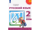 Климанова (Перспектива) Русский язык Учебник в двух частях 2 кл.  (Комплект) (Просв.)