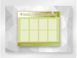 Уголок потребителя