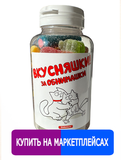 Подарочный жевательный Европейский мармелад в баночке "Вкусняшки за обнимашки"