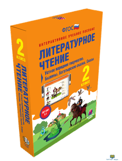 Наглядная начальная школа. Литературное чтение 2 класс. Устное народное творчество. Былины. Богатырс