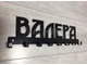вешалка валера