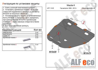 Mazda Atenza GH 2008-2012 V-1,8;2,0 Защита картера и КПП (Сталь 2мм) ALF1305ST