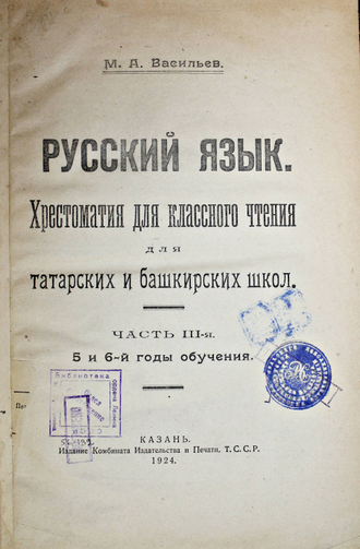 Васильев М.А. Русский язык. Хрестоматия для классного чтения для татарских и башкирских школ. Казань, 1924 г.