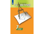 Дудницын Геометрия 7 кл Рабочая тетрадь к УМК Погорелов  (Просв.)