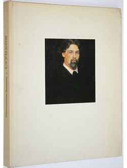 Волошин Максимилиан. В. И. Суриков. Л.: Художник РСФСР. 1985г.