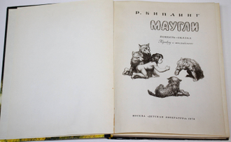 Киплинг Р. Маугли. Рис.Шубова В. М.: Детская литература. 1978г.