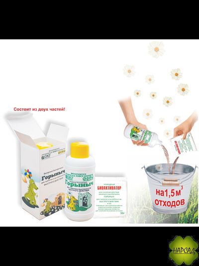 ГОРЫНЫЧ ДЛЯ ТУАЛЕТОВ И ВЫГРЕБНЫХ ЯМ (на 1,5 куб. м)