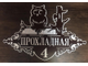 адресная табличка
