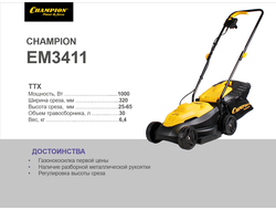 ЭЛЕКТРИЧЕСКАЯ ГАЗОНОКОСИЛКА CHAMPION EM3411 (ЧЕМПИОН EM 3411)