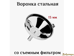 Воронка с фильтром 13 см, сталь