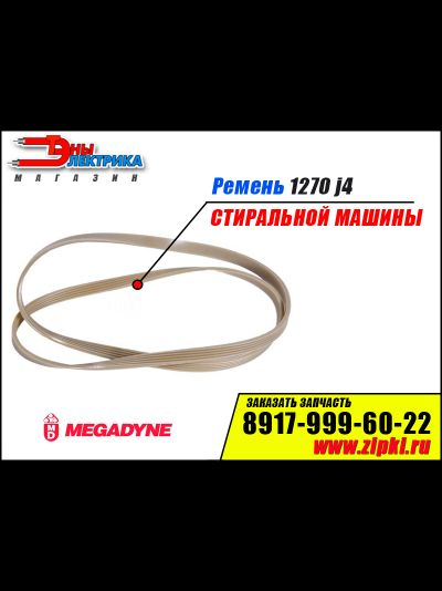 Ремень 1270 J4 Megadyne  для стиральной машины
