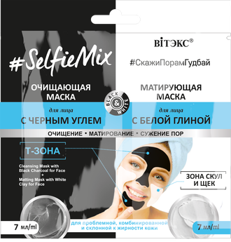 #SelfieMix очищающая маска для лица с черным углем + матирующая маска для лица с белой глиной (саше)