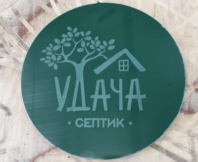 Септик Удача 5 для дачи