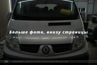 Шумоизоляция Renault Trafic / Рено Трафик