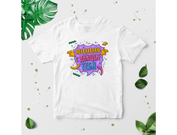 Футболка Поздравляю с днищем тебя