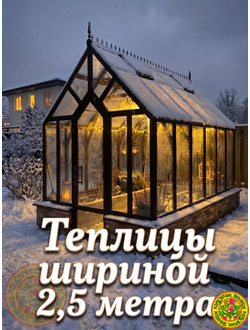 Теплицы 2,5 м от Красивых Теплиц