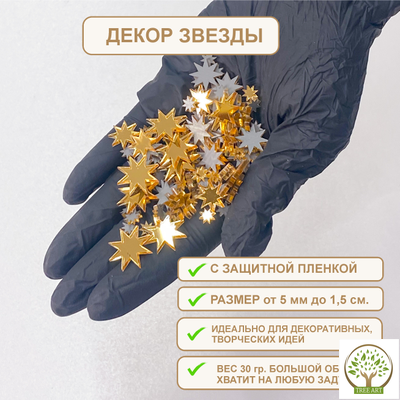 ДЕКОР "ЗВЕЗДЫ" 20 ГР/ЗОЛОТО