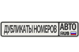 Изготовление дубликатов государственных автономеров