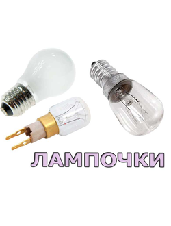 Лампочки для холодильника