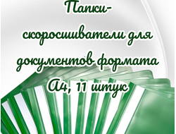 Папки-скоросшиватели для документов формата А4 с карманом, 11 штук, цвет зеленый