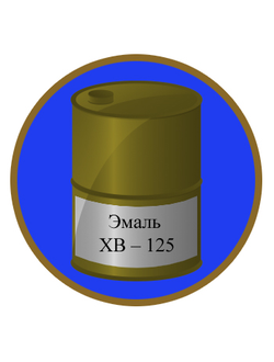 ХВ-125  Эмаль для всех климатических зон