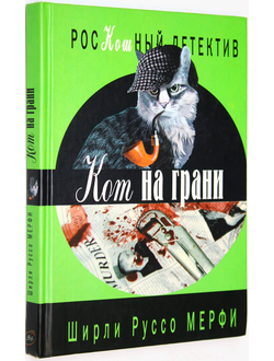 Мерфи Ширли Руссо. Кот на грани. М.: Книжный Клуб `36,6`. 2004г.
