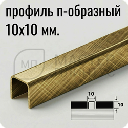 П-образный разделительный профиль из нержавеющей стали AISI 304 Лука ПП 01-10 кросс-брашинг золото