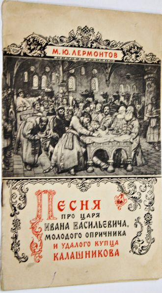 Лермонтов М.Ю. Песня про царя Ивана Васильевича, молодого опричника и удалого купца Калашникова. М.: Гослитиздат. 1958г.