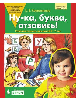 Колесникова Ну-ка, буква, отзовись 5-7 лет (Бином)