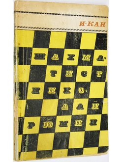 Кан И. Шахматист Николай Рюмин. М.: Физкультура и спорт. 1967г.