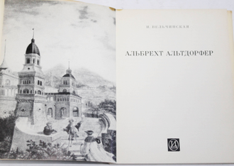 Вельчинская И. Альбрехт Альтдорфер. М.: Искусство. 1977г.