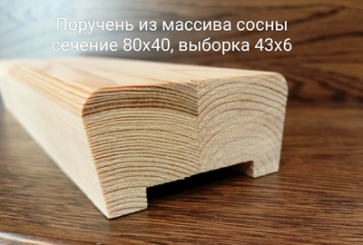 Поручень из массива дуба, ясеня, бука цельный, цельноламельнный, сращенный