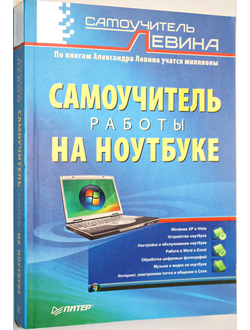 Левин А. Ш. Самоучитель работы на ноутбуке. СПб.: Питер 2008г.