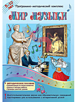 Программно-методический комплекс "Мир музыки" (DVD-box)