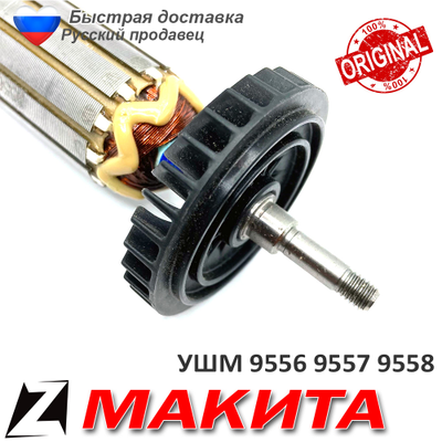 Якорь для МАКИТА 9556 9557 9558 HR оригинал 5156139