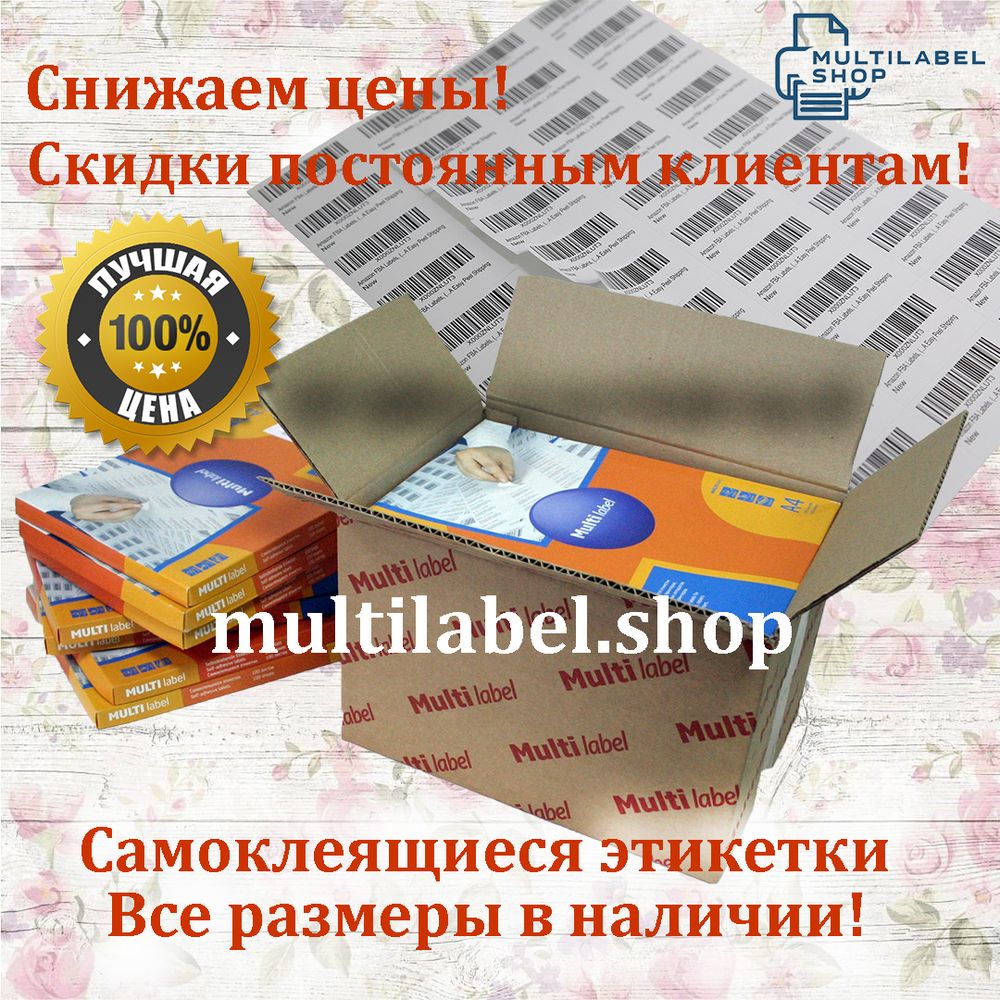Перейти в каталог МультиЛейблШоп для выбора самоклеящихся этикеток MultiLabel