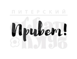 ФП штамп &quot;Привет&quot; (бр)