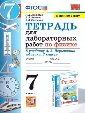 Минькова Физика Тетрадь для лабораторных работ 7 кл к УМК Перышкина (Экзамен)