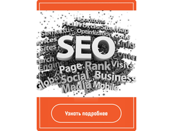 Поисковое продвижение сайтов