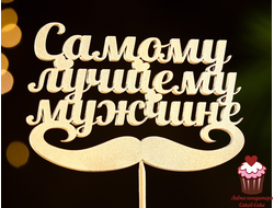 Топпер Самому лучшему мужчине, дерево