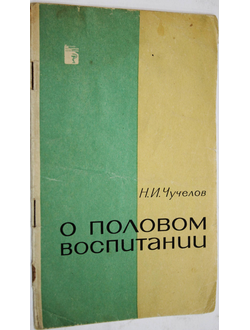 Чучелов Н.И. О половом воспитании. М.: Медицина. 1966г.