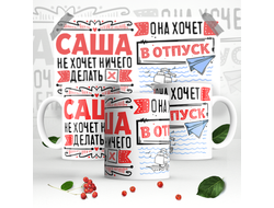 Кружка #2 Александра