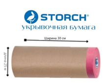 STORCH  Premium CQ Papier КК бумага/красная малярная лента, 30смx25м Арт: 487830