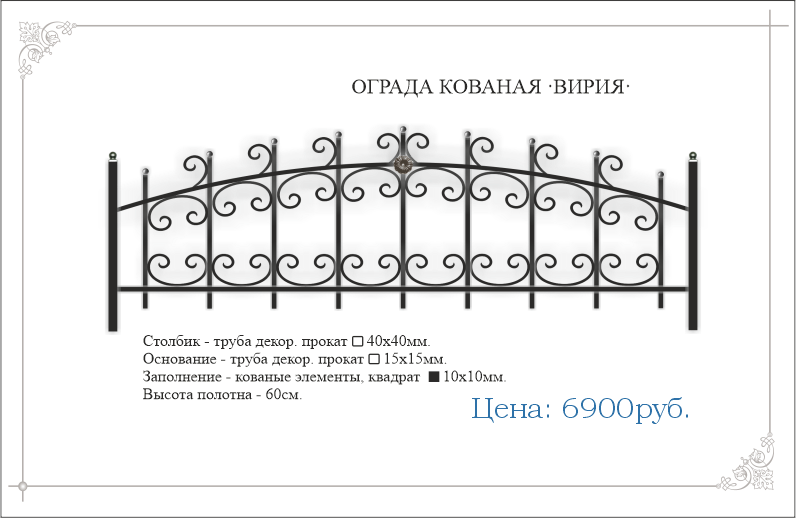 Кованая ограда "ВИРИЯ" 